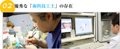 優秀な「歯科技工士」の存在