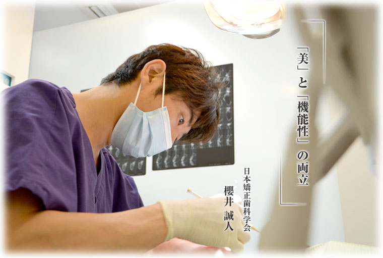 「美」と「機能性」の両立。日本矯正歯科学会：櫻井誠人。