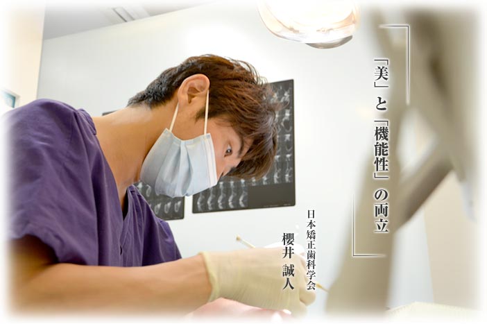 「美」と「機能性」の両立。日本矯正歯科学会：櫻井誠人。